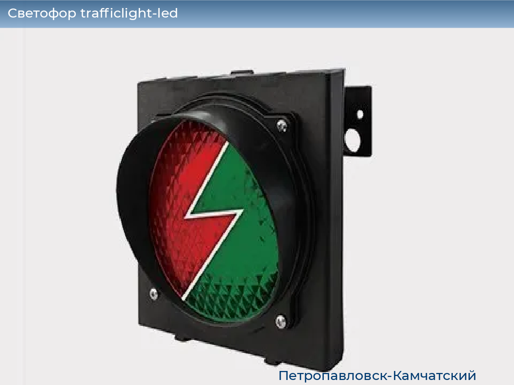 Светофор trafficlight-led, 