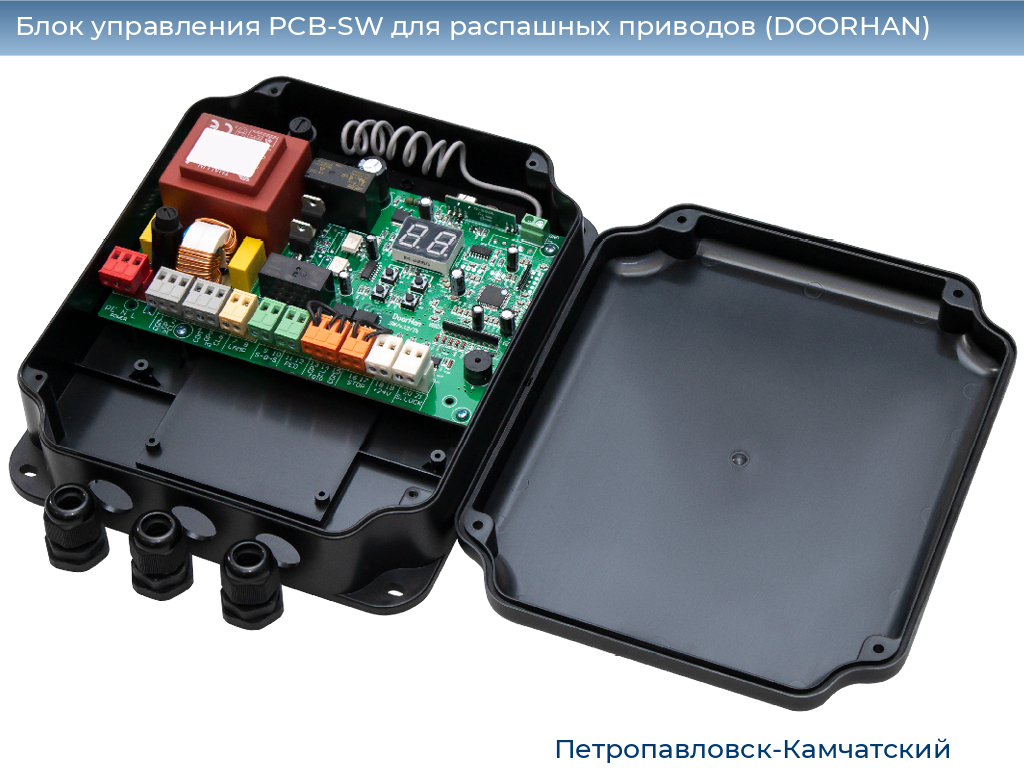 Блок управления PCB-SW для распашных приводов (DOORHAN), petropavlovsk-kamchatskiy.doorhan.ru