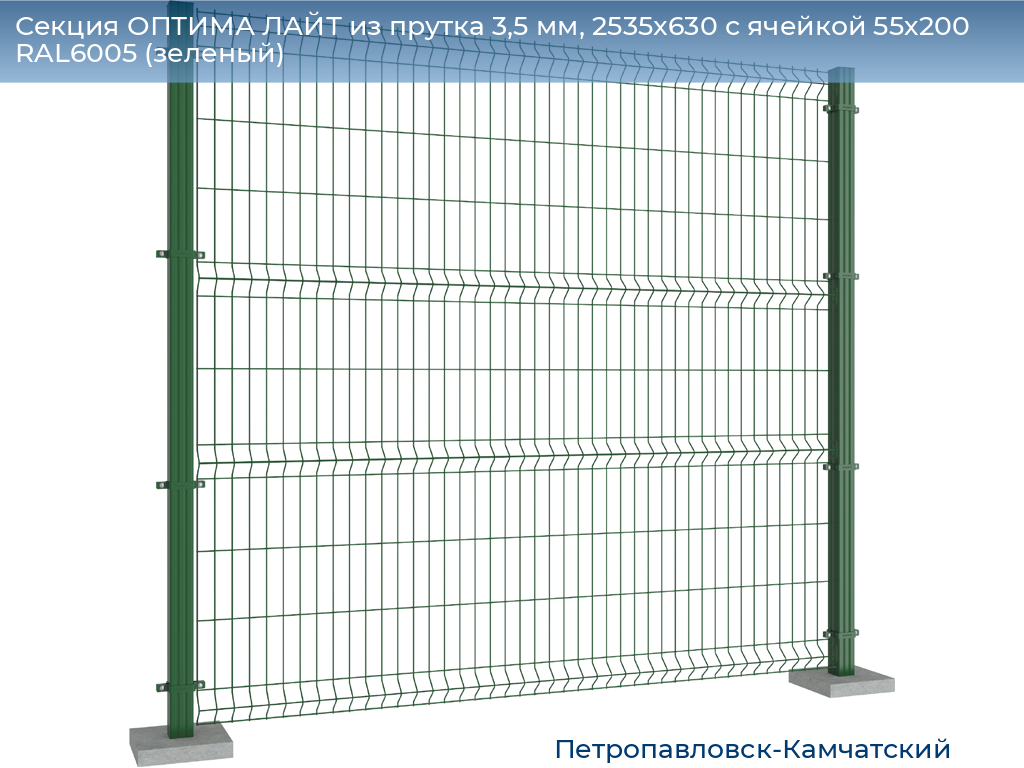 Секция ОПТИМА ЛАЙТ из прутка 3,5 мм, 2535x630 с ячейкой 55х200 RAL6005 (зеленый), petropavlovsk-kamchatskiy.doorhan.ru