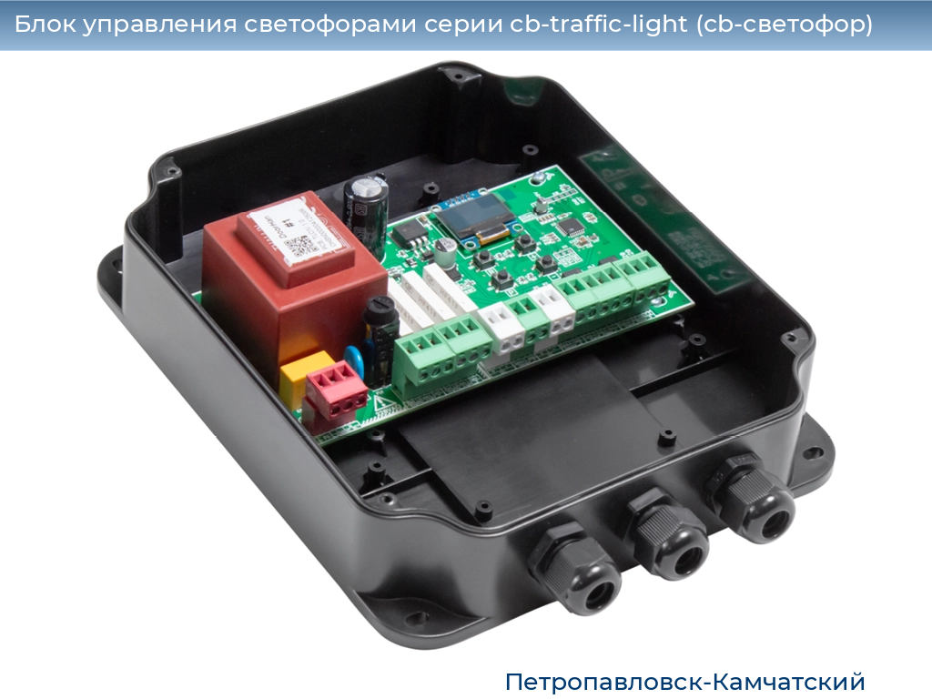 Блок управления светофорами серии cb-traffic-light (cb-светофор), 