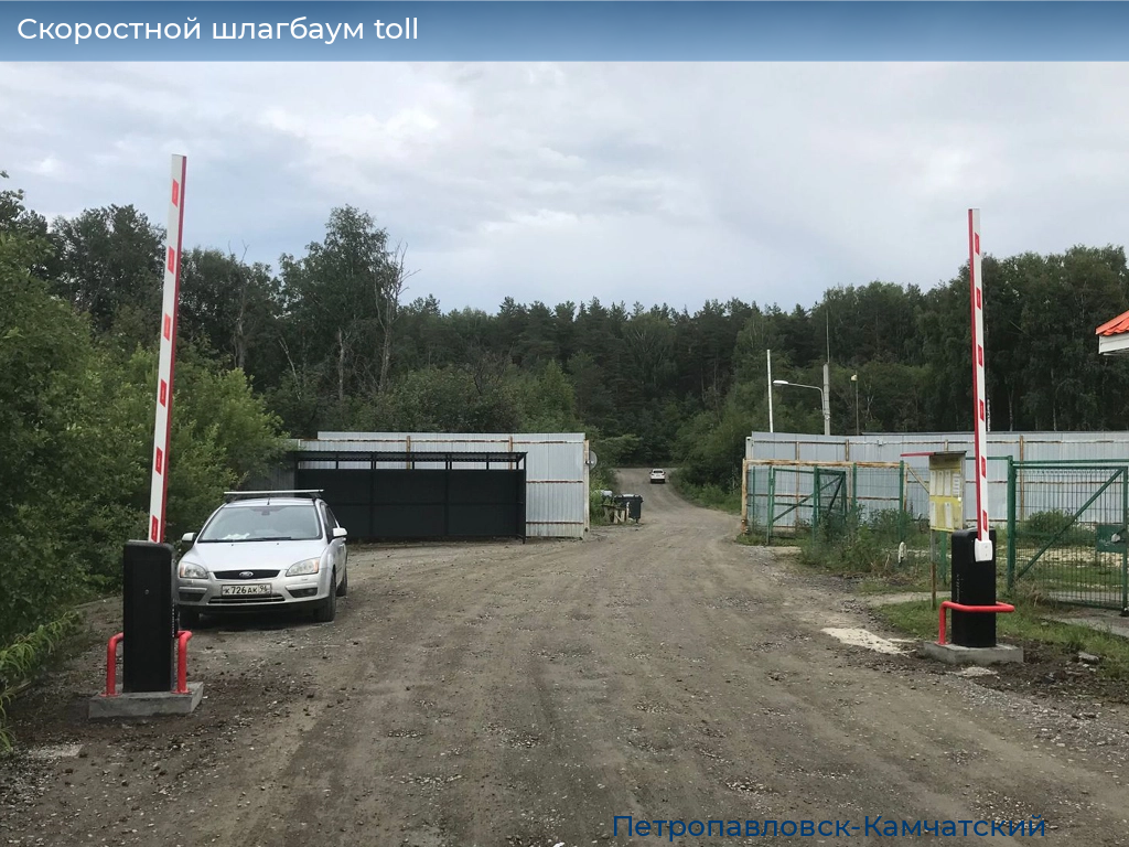 Скоростной шлагбаум toll, 