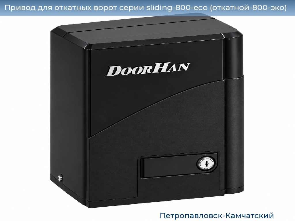 Привод для откатных ворот серии sliding-800-eco (откатной-800-эко), 