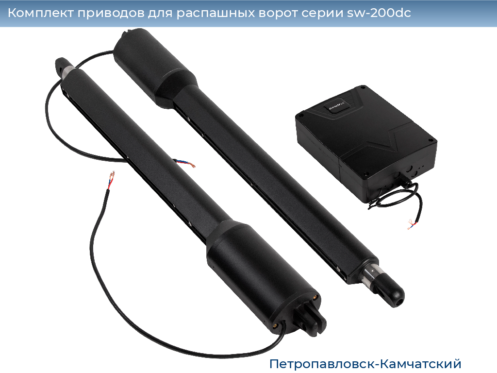 Комплект приводов для распашных ворот серии sw-200dc, 