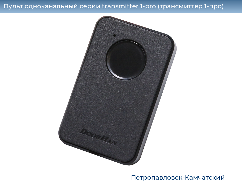 Пульт одноканальный серии transmitter 1-pro (трансмиттер 1-про), 