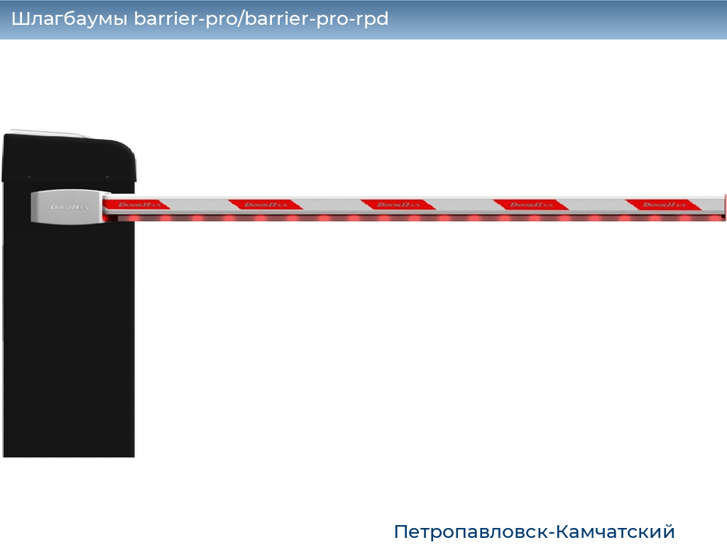 Шлагбаумы barrier-pro/barrier-pro-rpd, 