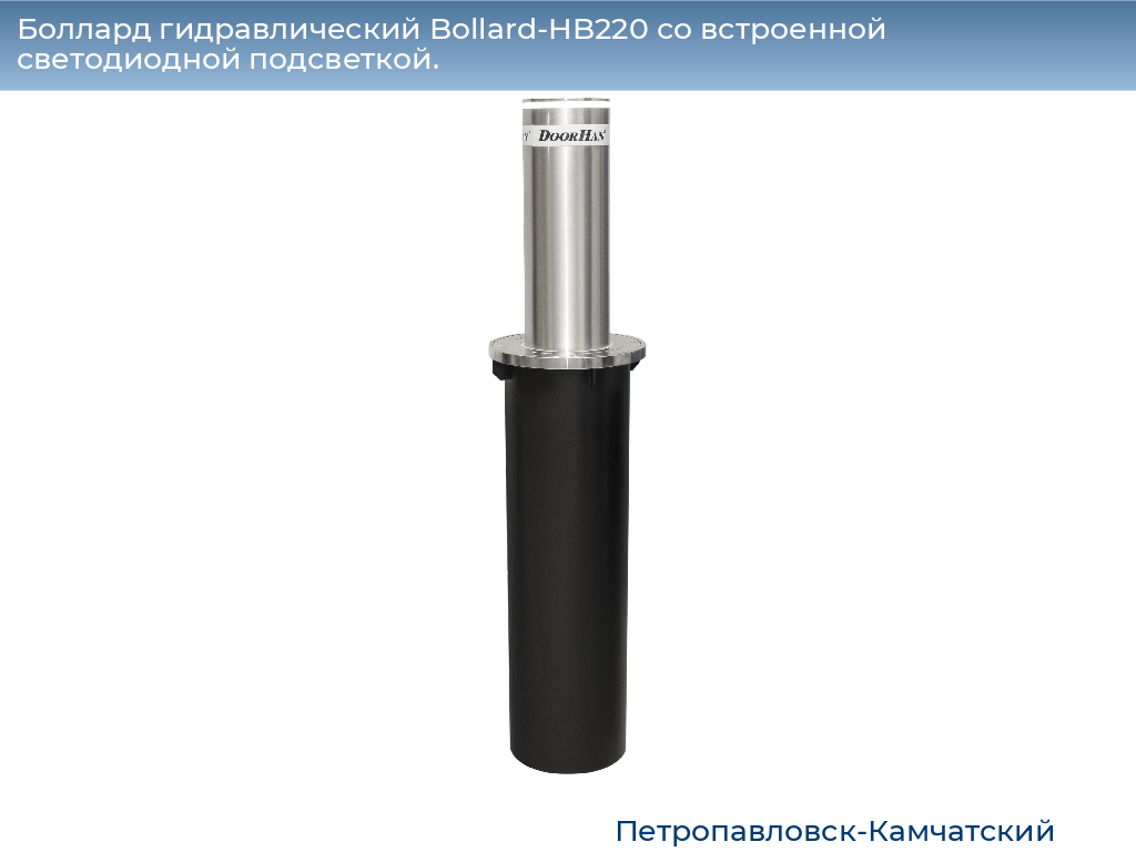 Боллард гидравлический Bollard-HB220 со встроенной светодиодной подсветкой., petropavlovsk-kamchatskiy.doorhan.ru
