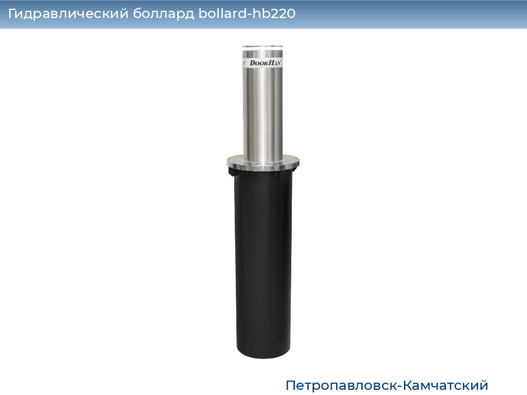 Гидравлический боллард bollard-hb220, 
