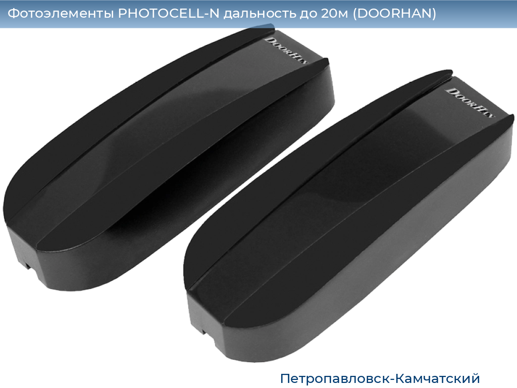 Фотоэлементы PHOTOCELL-N дальность до 20м (DOORHAN), petropavlovsk-kamchatskiy.doorhan.ru
