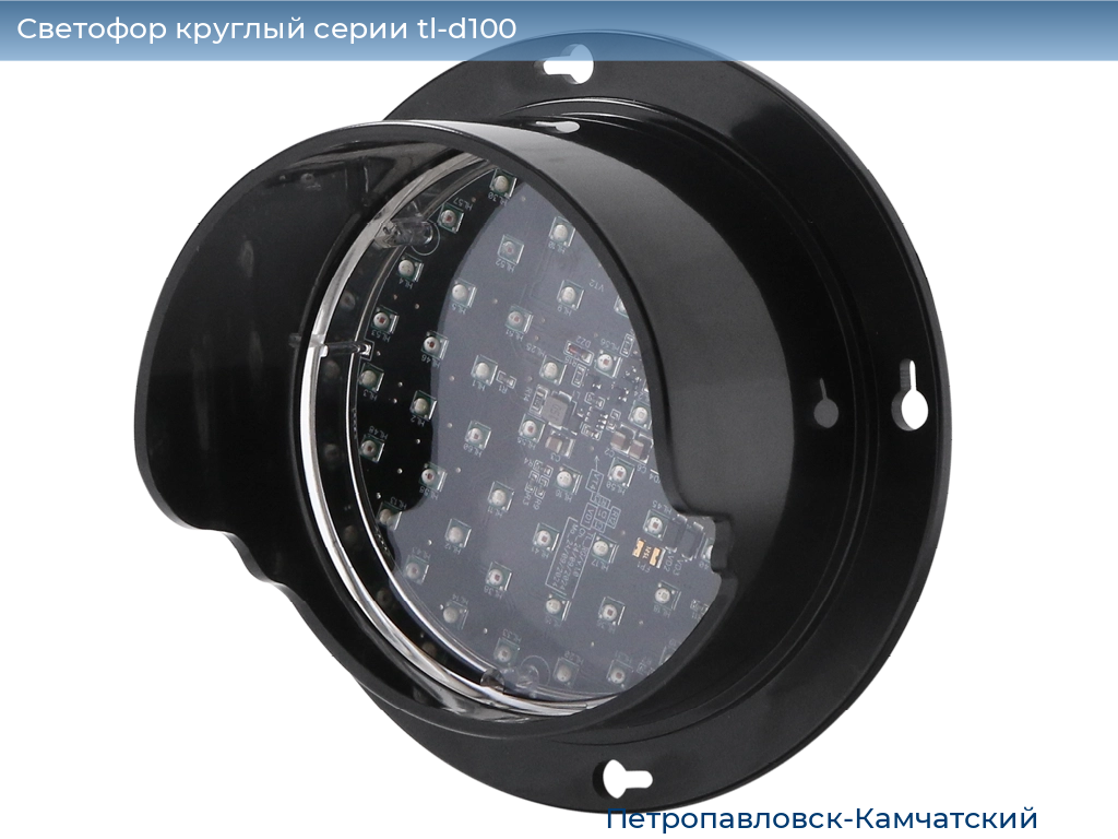 Светофор круглый серии tl-d100, 