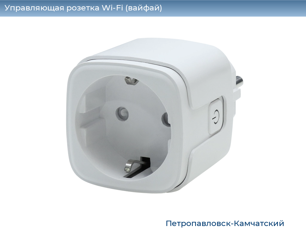 Управляющая розетка Wi-Fi (вайфай), 