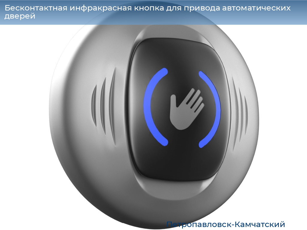 Бесконтактная инфракрасная кнопка для привода автоматических дверей, 