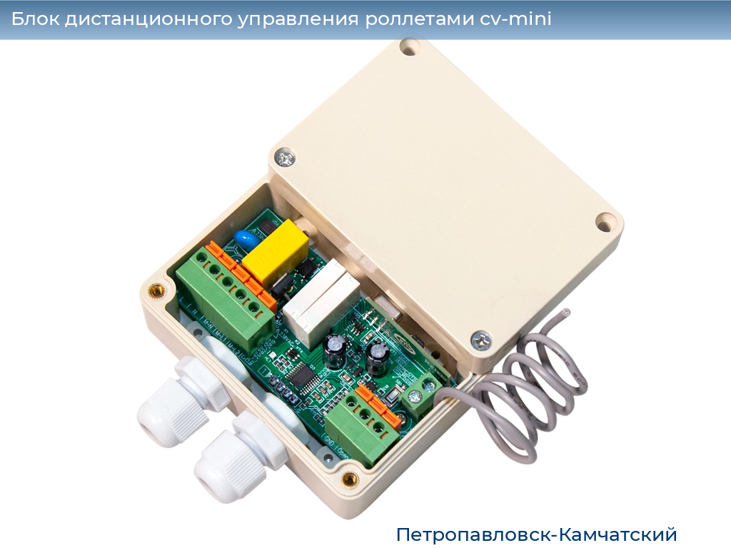 Блок дистанционного управления роллетами cv-mini, 