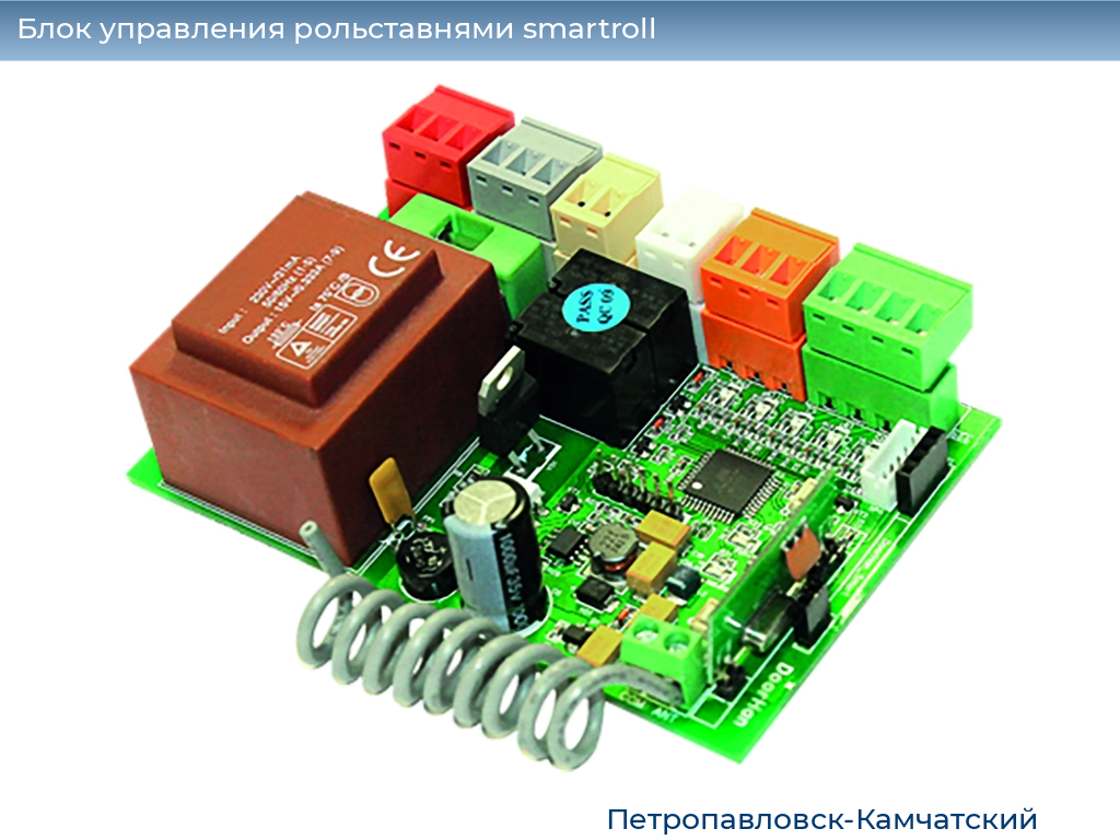 Блок управления рольставнями smartroll, 