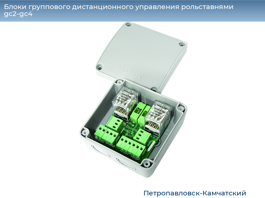 Блоки группового дистанционного управления рольставнями gc2-gc4, 