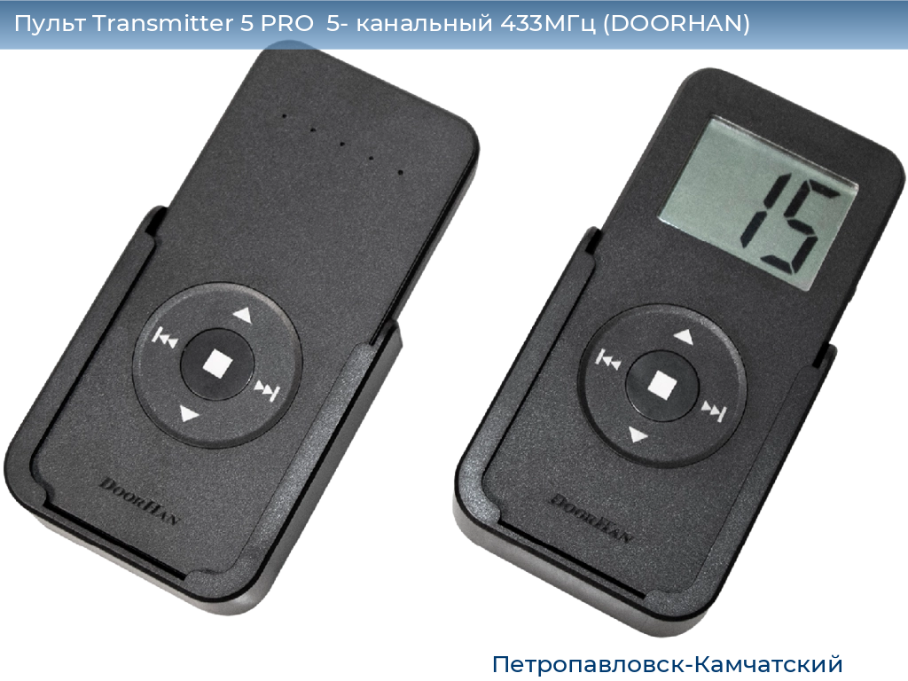 Пульт Transmitter 5 PRO  5- канальный 433МГц (DOORHAN), petropavlovsk-kamchatskiy.doorhan.ru