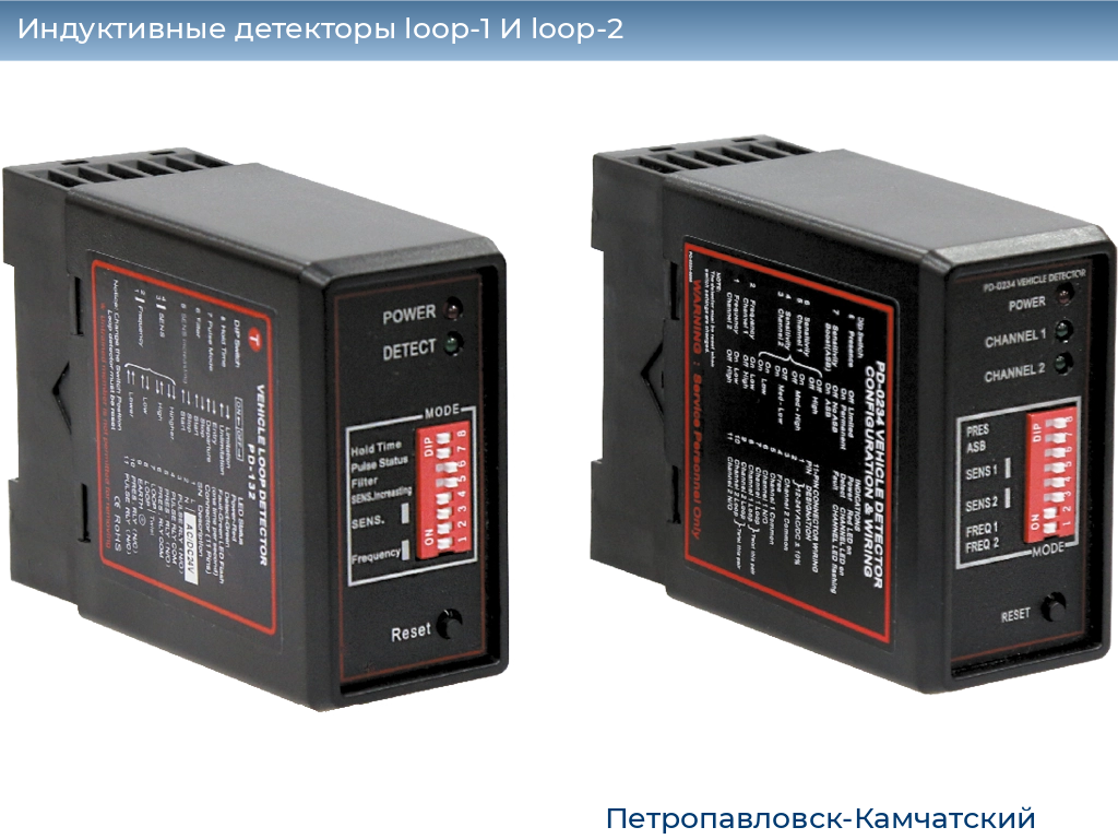 Индуктивные детекторы loop-1 И loop-2, 