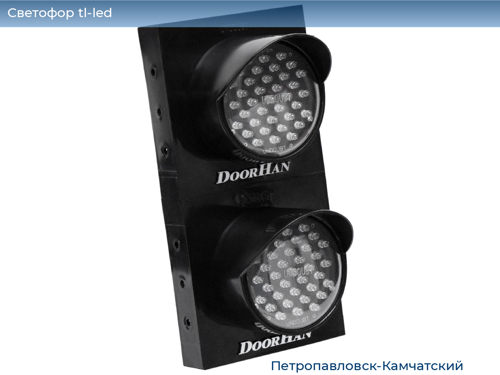 Светофор tl-led, 