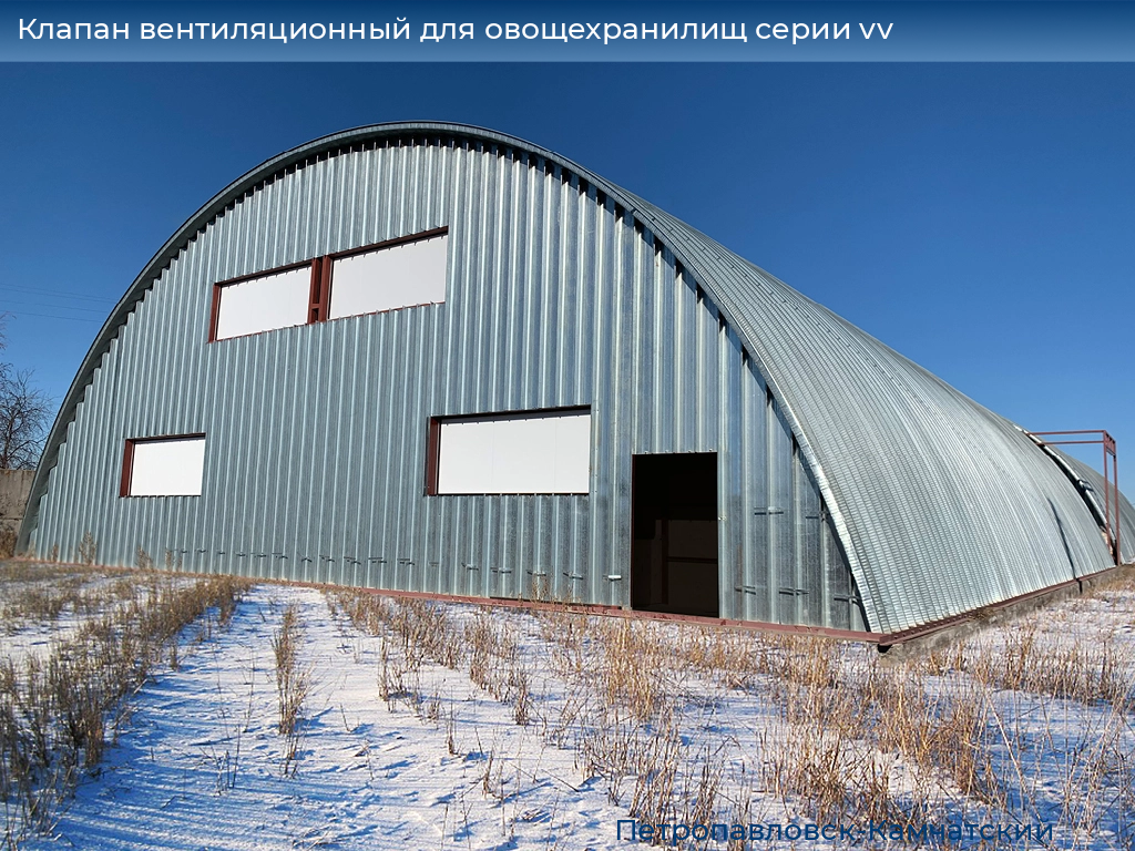 Клапан вентиляционный для овощехранилищ серии vv, 