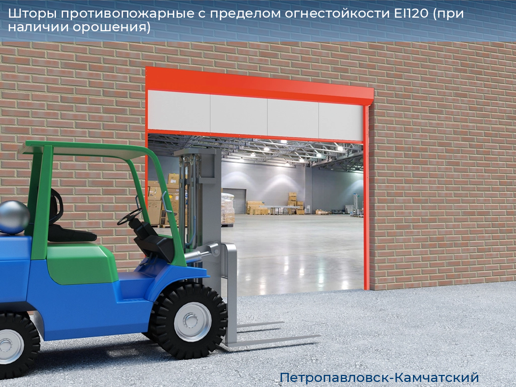 Шторы противопожарные с пределом огнестойкости EI120 (при наличии орошения), 