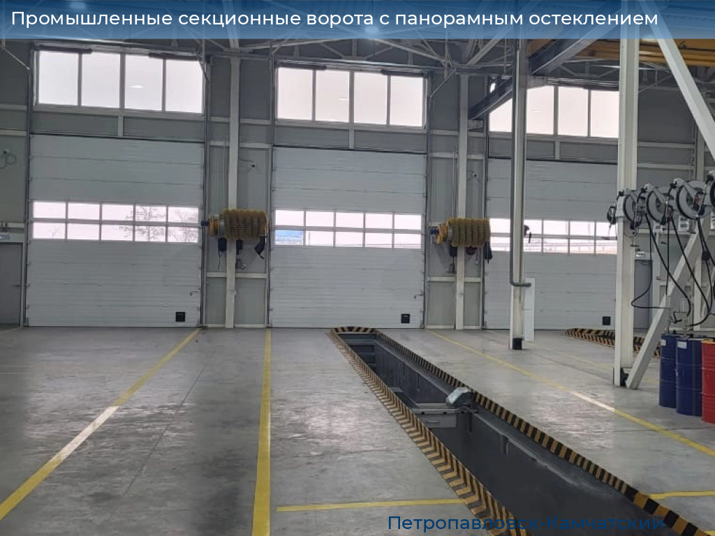 Промышленные секционные ворота с панорамным остеклением, 