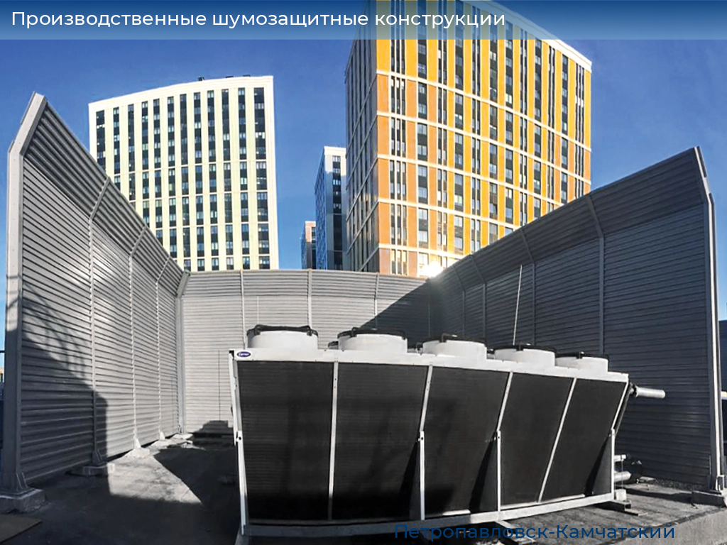 Производственные шумозащитные конструкции, 