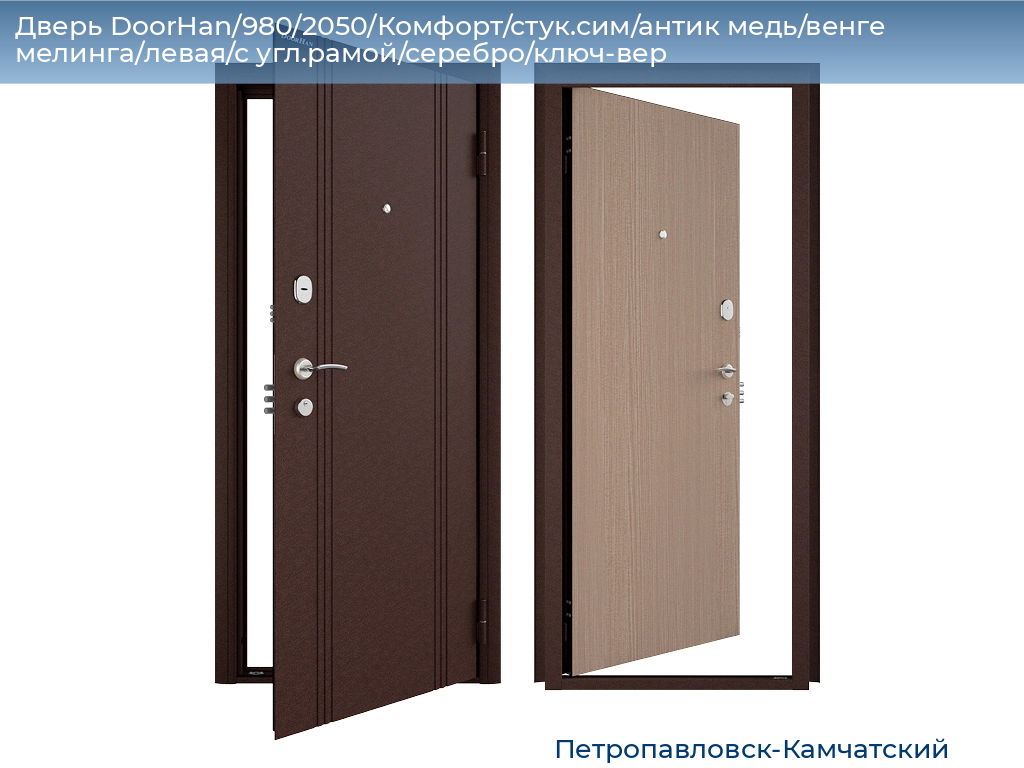 Дверь DoorHan/980/2050/Комфорт/стук.сим/антик медь/венге мелинга/левая/с угл.рамой/серебро/ключ-вер, petropavlovsk-kamchatskiy.doorhan.ru