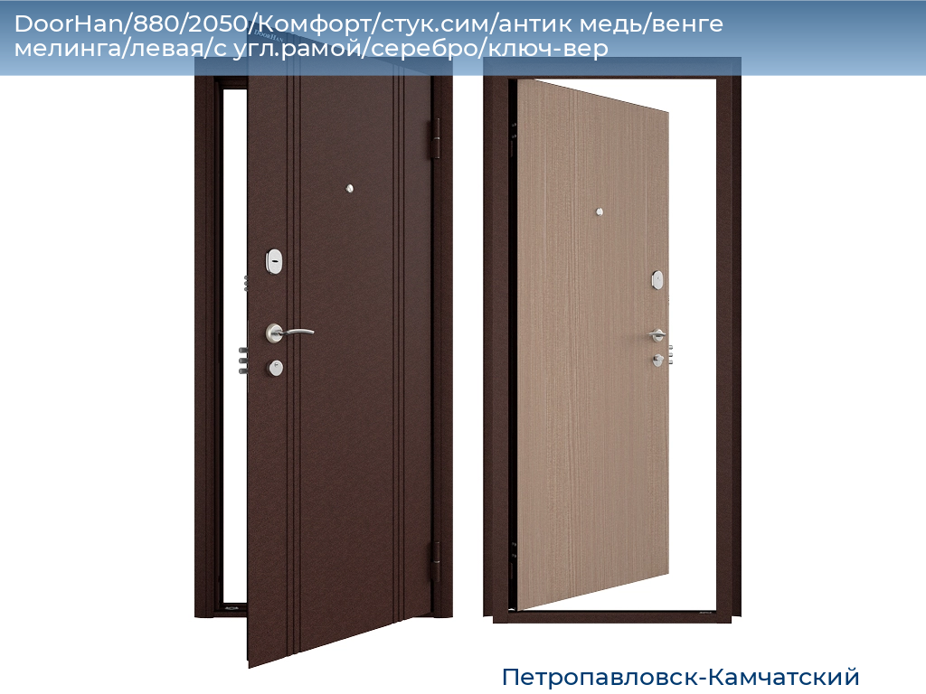 DoorHan/880/2050/Комфорт/стук.сим/антик медь/венге мелинга/левая/с угл.рамой/серебро/ключ-вер, petropavlovsk-kamchatskiy.doorhan.ru