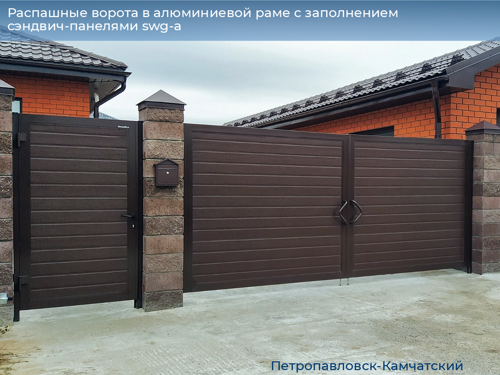 Распашные ворота в алюминиевой раме с заполнением сэндвич-панелями swg-a, 