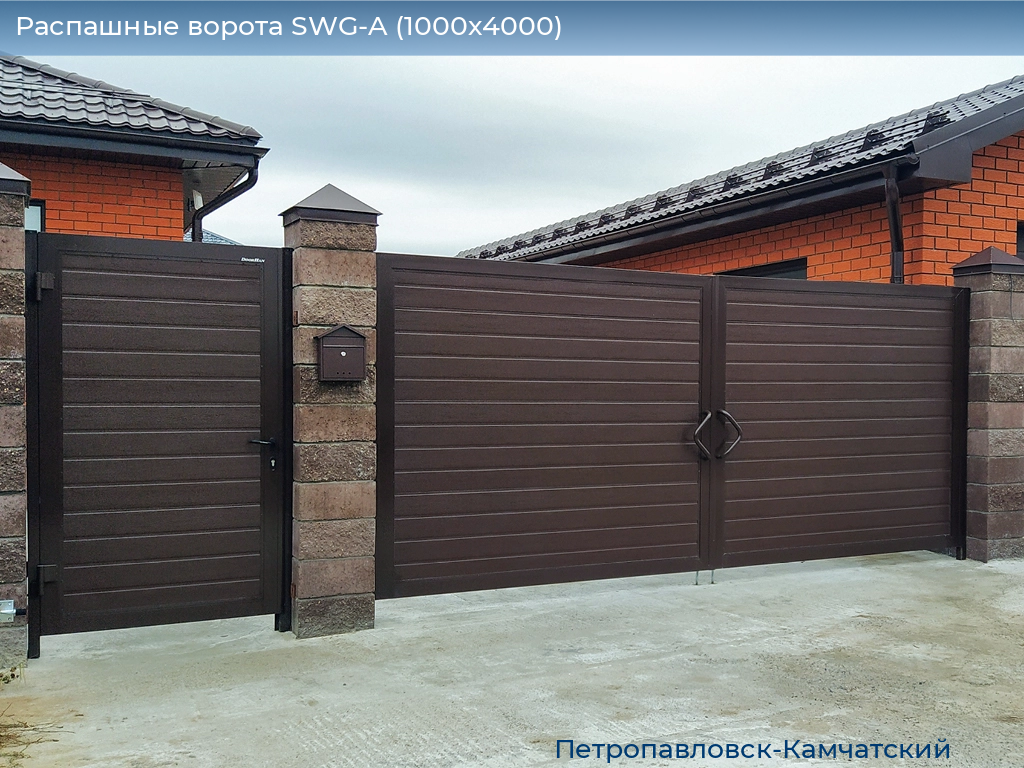 Распашные ворота SWG-A (1000х4000), petropavlovsk-kamchatskiy.doorhan.ru
