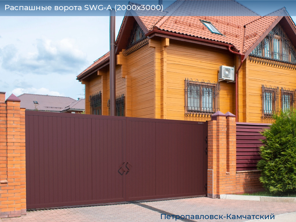 Распашные ворота SWG-A (2000х3000), petropavlovsk-kamchatskiy.doorhan.ru