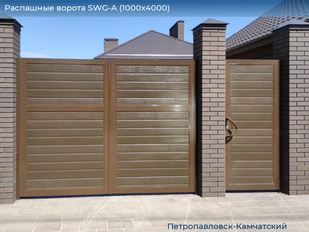 Распашные ворота SWG-A (1000х4000), petropavlovsk-kamchatskiy.doorhan.ru