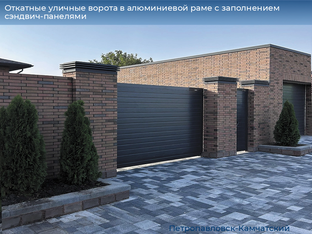Откатные уличные ворота в алюминиевой раме с заполнением сэндвич-панелями, 