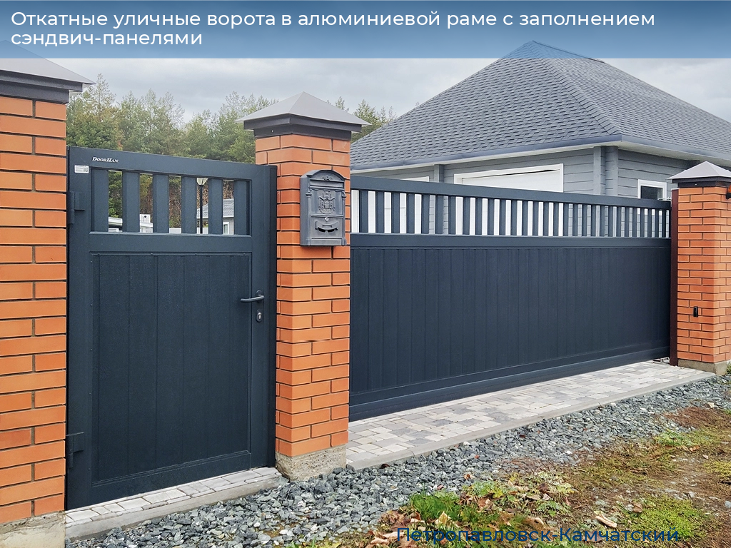 Откатные уличные ворота в алюминиевой раме с заполнением сэндвич-панелями, 
