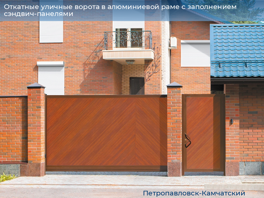 Откатные уличные ворота в алюминиевой раме с заполнением сэндвич-панелями, 