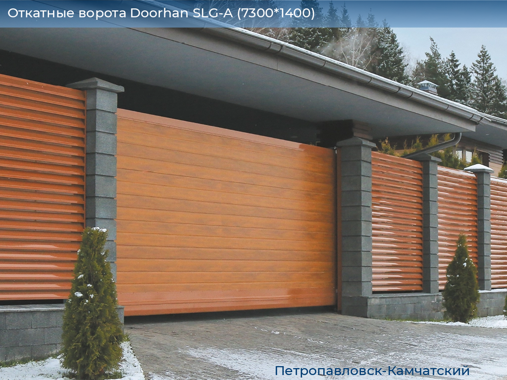 Откатные ворота Doorhan SLG-A (7300*1400), petropavlovsk-kamchatskiy.doorhan.ru