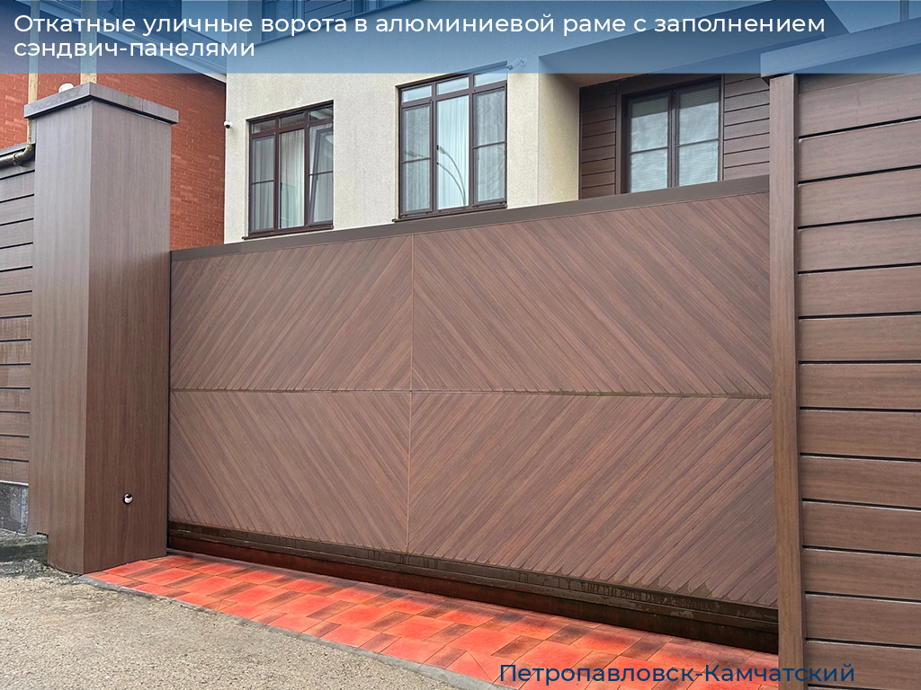 Откатные уличные ворота в алюминиевой раме с заполнением сэндвич-панелями, 