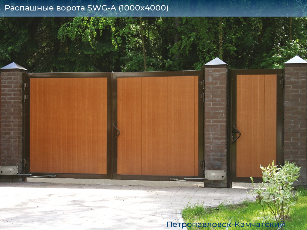 Распашные ворота SWG-A (1000х4000), petropavlovsk-kamchatskiy.doorhan.ru