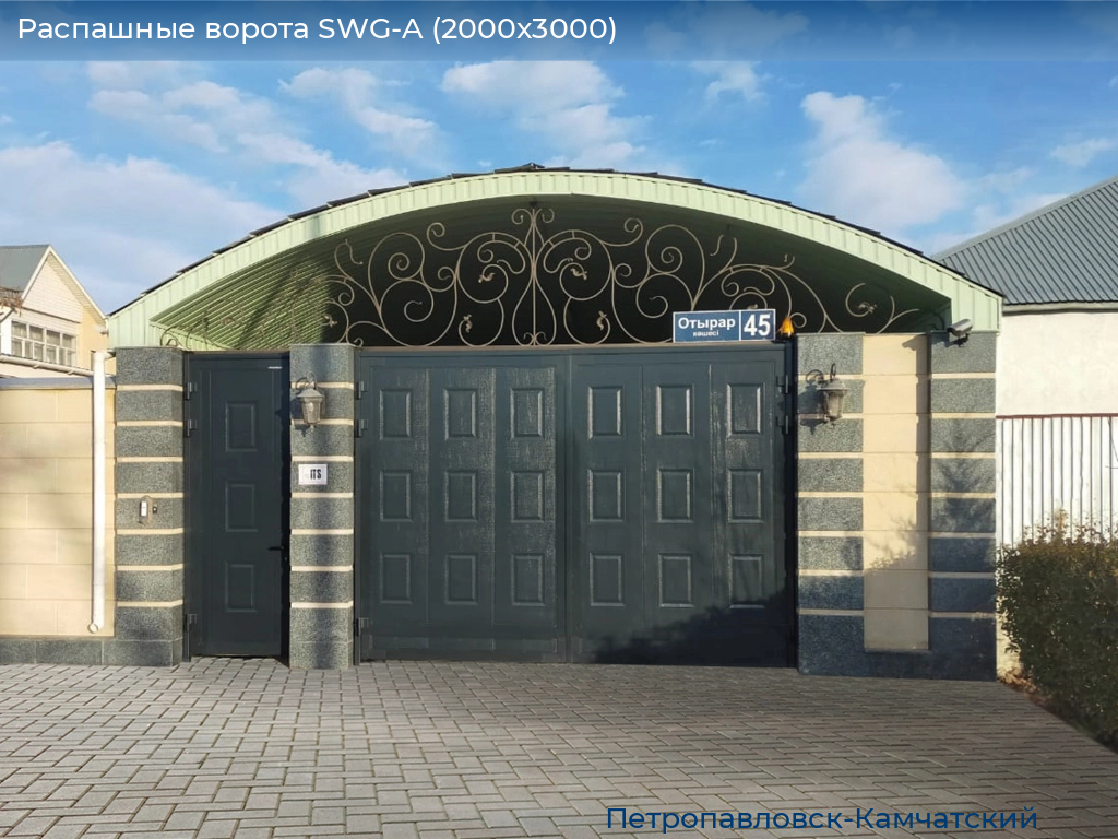 Распашные ворота SWG-A (2000х3000), petropavlovsk-kamchatskiy.doorhan.ru