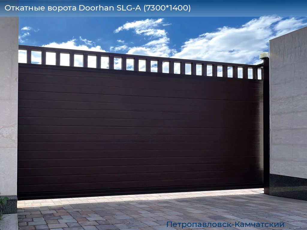 Откатные ворота Doorhan SLG-A (7300*1400), petropavlovsk-kamchatskiy.doorhan.ru