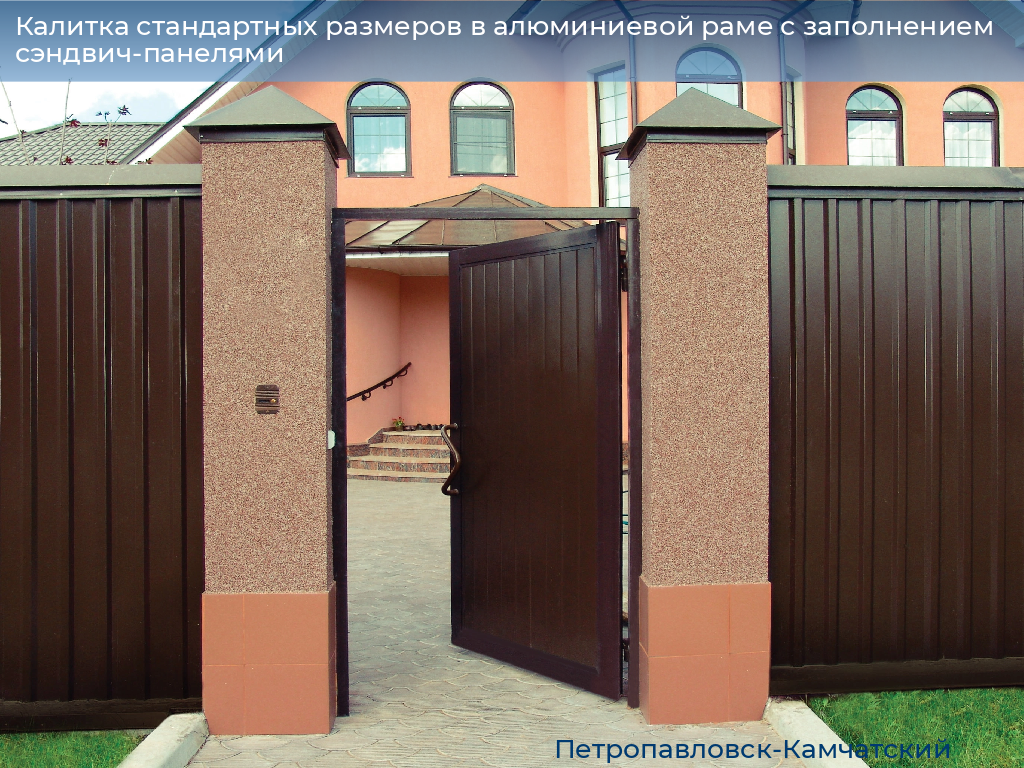 Калитка стандартных размеров в алюминиевой раме с заполнением сэндвич-панелями, 