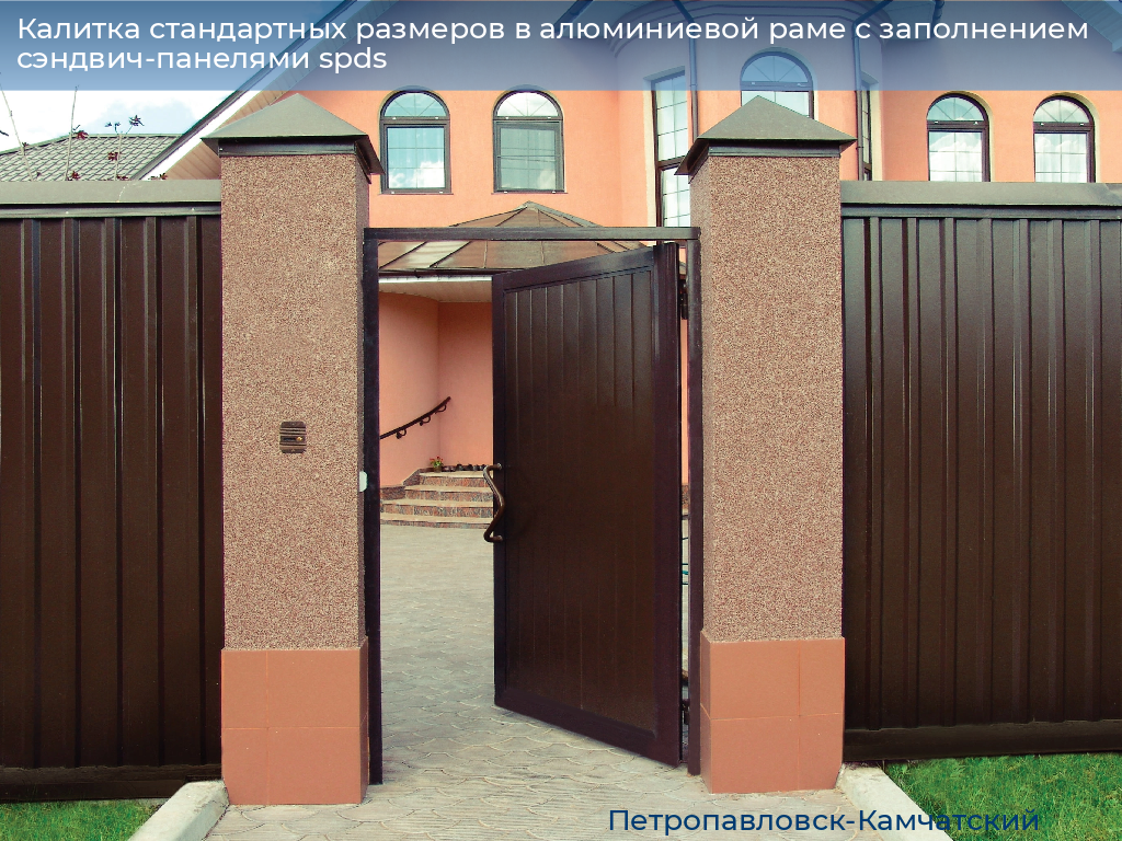 Калитка стандартных размеров в алюминиевой раме с заполнением сэндвич-панелями spds, 