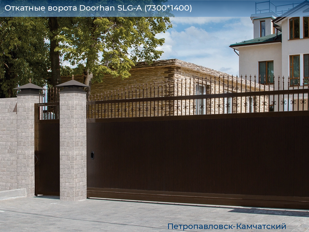 Откатные ворота Doorhan SLG-A (7300*1400), petropavlovsk-kamchatskiy.doorhan.ru