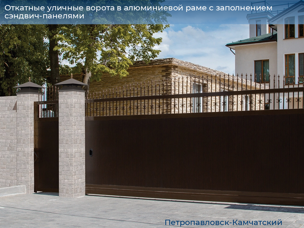 Откатные уличные ворота в алюминиевой раме с заполнением сэндвич-панелями, 