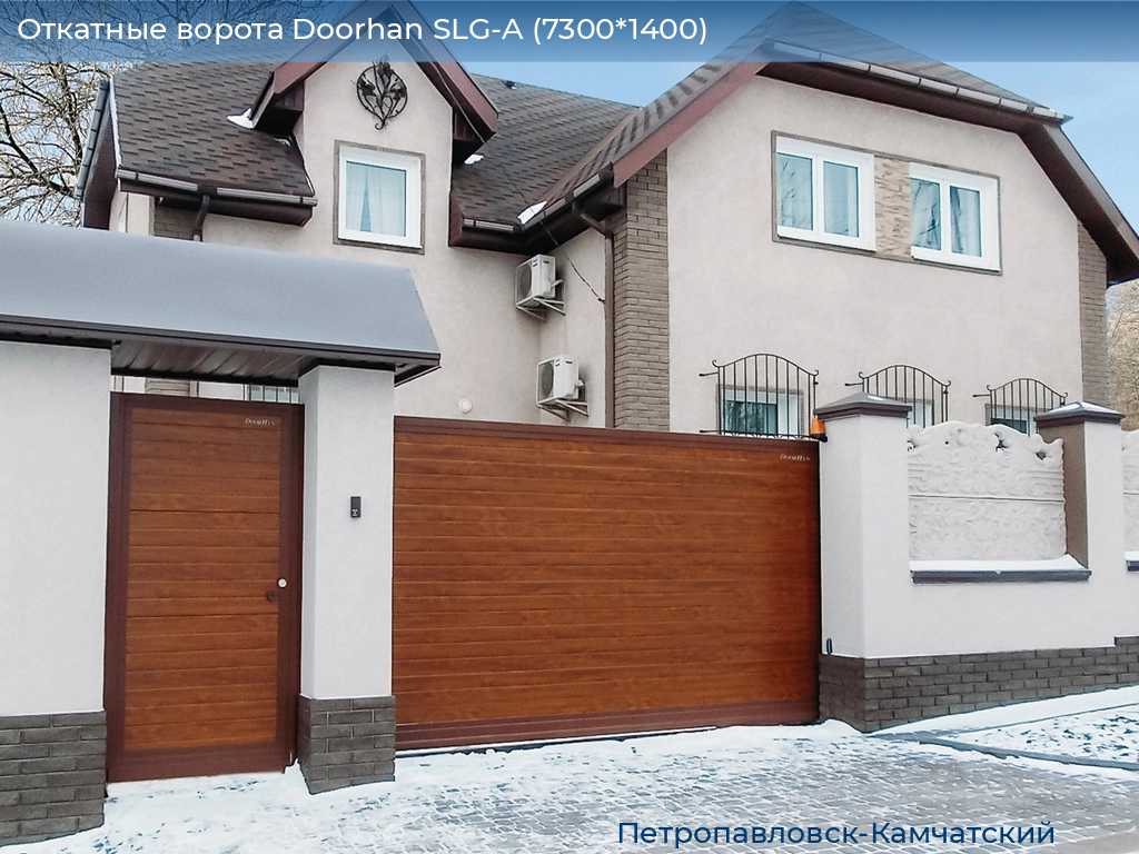Откатные ворота Doorhan SLG-A (7300*1400), petropavlovsk-kamchatskiy.doorhan.ru