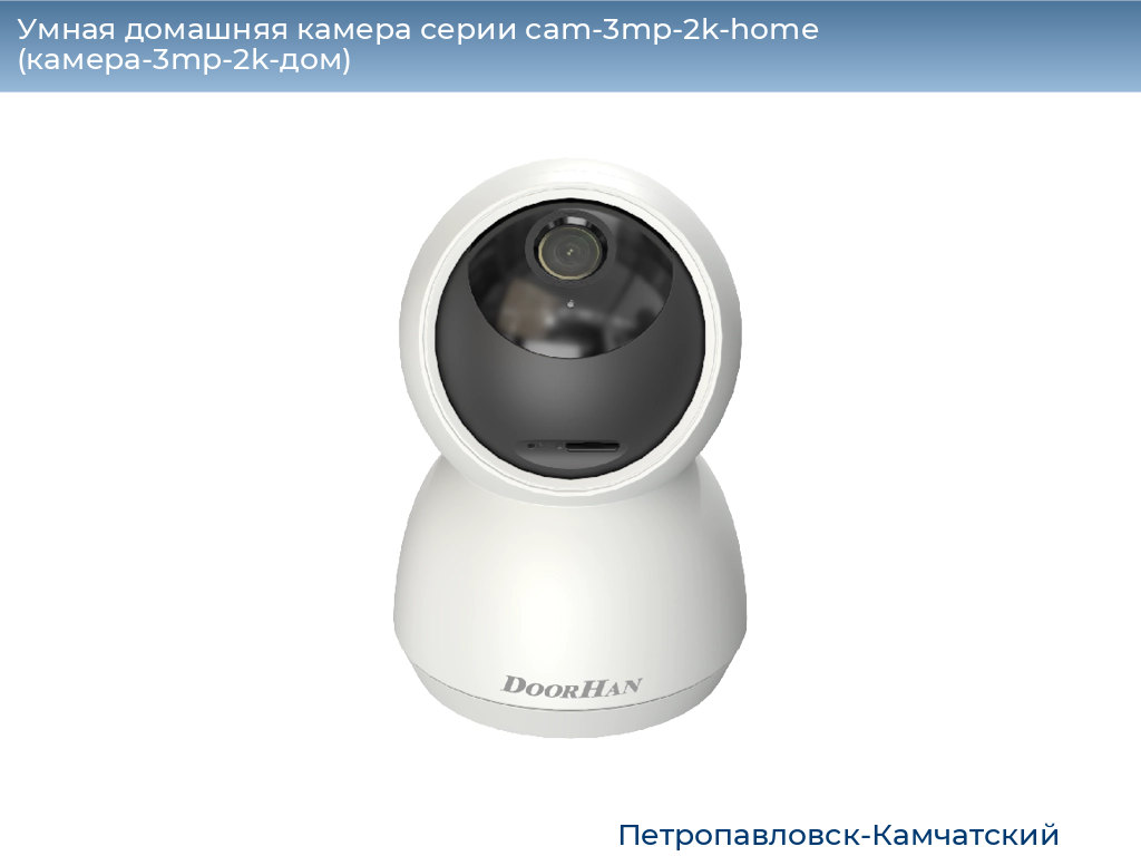 Умная домашняя камера серии cam-3mp-2k-home (камера-3mp-2k-дом), 