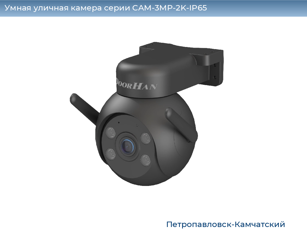Умная уличная камера серии CAM-3MP-2K-IP65, 
