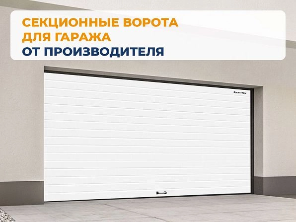 Секционные ворота 2600х2550 мм белые DoorHan RSD02, petropavlovsk-kamchatskiy.doorhan.ru