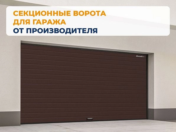 Секционные ворота 2600х2550 мм коричнево-красные DoorHan RSD02, petropavlovsk-kamchatskiy.doorhan.ru